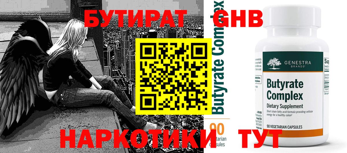 Домодедово  БУТИРАТ  Вход с VPN  Бутират BDO 33% 